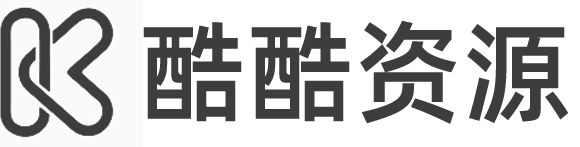 酷酷资源站 长期更新 免费资源